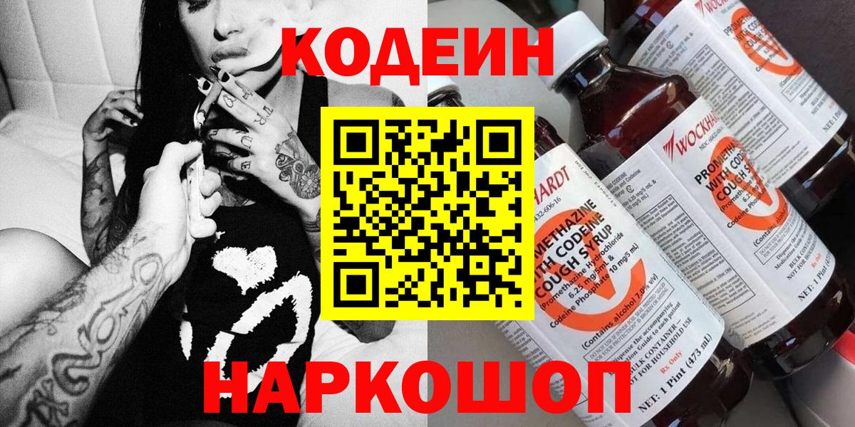 Кодеин напиток Lean (лин)  Вход с VPN  Грязи 
